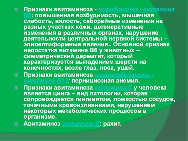 Признаки авитаминоза - пиридоксина - витамина В6: повышенная возбудимость, мышечная слабость,