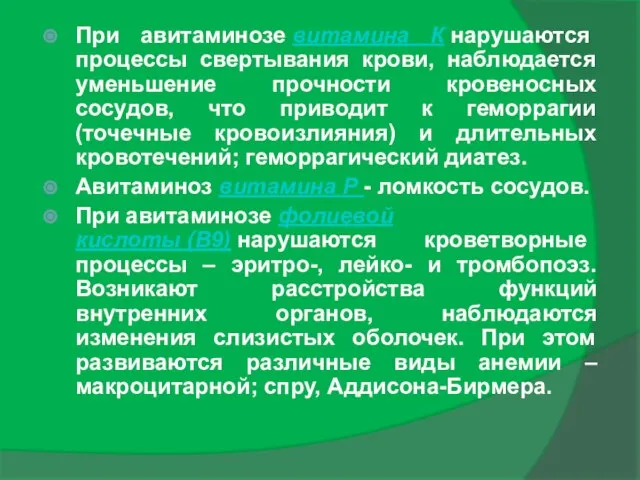 При авитаминозе витамина К нарушаются процессы свертывания крови, наблюдается уменьшение прочности