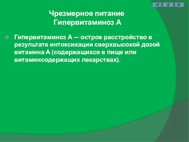 Чрезмерное питание Гипервитаминоз А Гипервитаминоз А — острое расстройство в результате