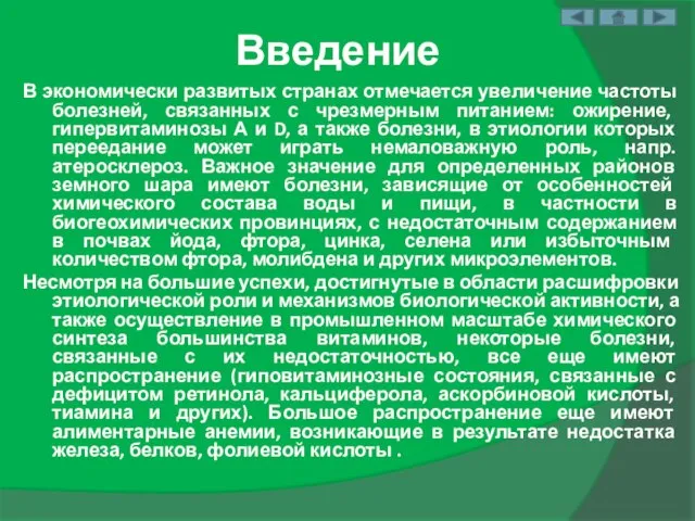 Введение В экономически развитых странах отмечается увеличение частоты болезней, связанных с