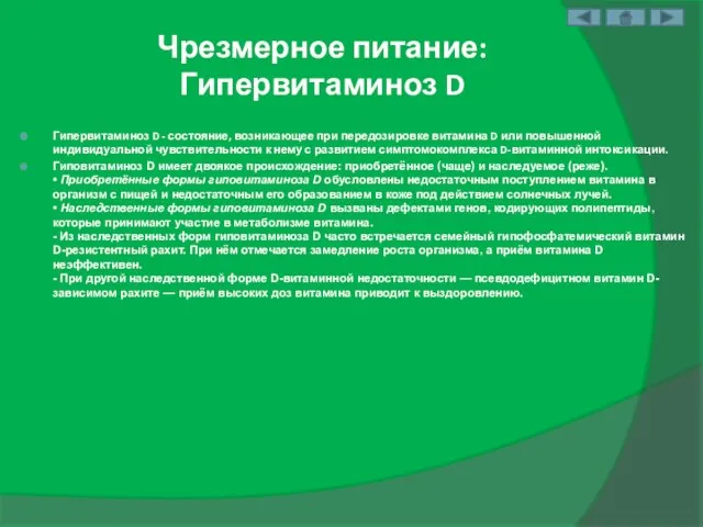 Чрезмерное питание: Гипервитаминоз D Гипервитаминоз D - состояние, возникающее при передозировке