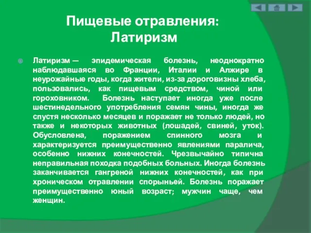 Пищевые отравления: Латиризм Латиризм — эпидемическая болезнь, неоднократно наблюдавшаяся во Франции,