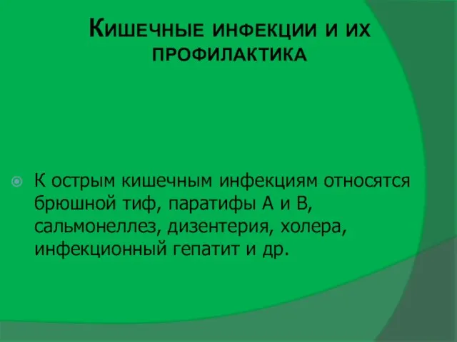 Кишечные инфекции и их профилактика К острым кишечным инфекциям относятся брюшной