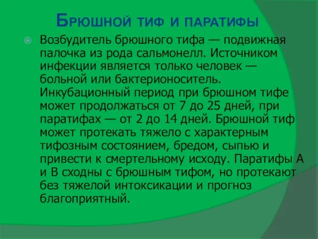 Брюшной тиф и паратифы Возбудитель брюшного тифа — подвижная палочка из