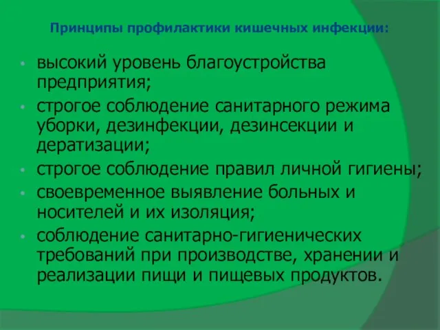 Принципы профилактики кишечных инфекции: высокий уровень благоустройства предприятия; строгое соблюдение санитарного