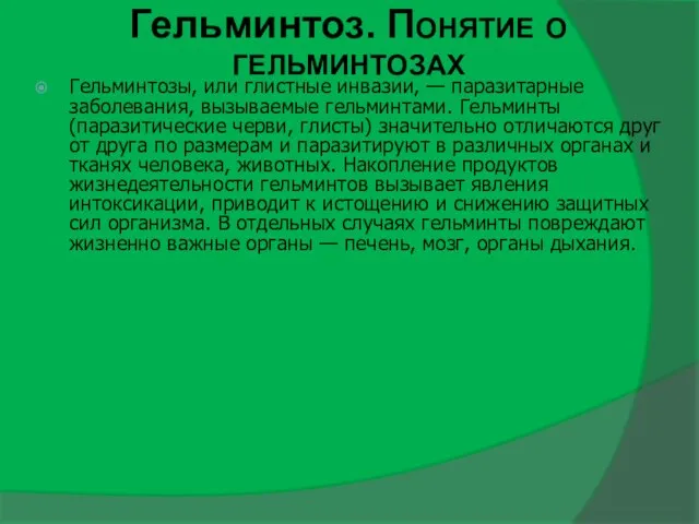 Гельминтоз. Понятие о гельминтозах Гельминтозы, или глистные инвазии, — паразитарные заболевания,