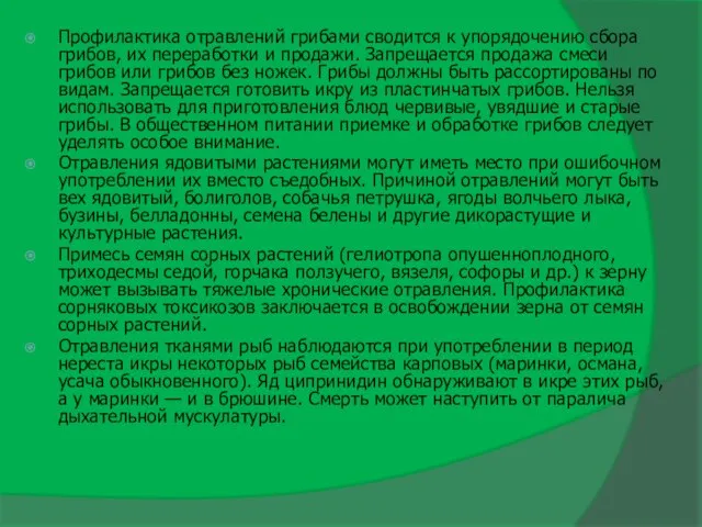 Профилактика отравлений грибами сводится к упорядочению сбора грибов, их переработки и