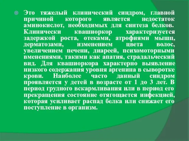 Это тяжелый клинический синдром, главной причиной которого является недостаток аминокислот, необходимых