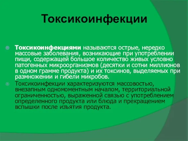 Токсикоинфекции Токсикоинфекциями называются острые, нередко массовые заболевания, возникающие при употреблении пищи,