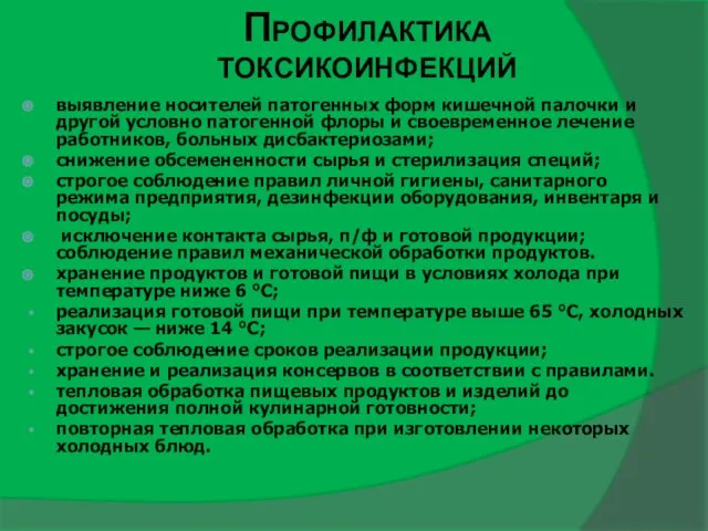 Профилактика токсикоинфекций выявление носителей патогенных форм кишечной палочки и другой условно