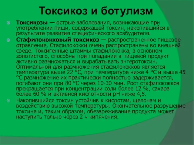 Токсикоз и ботулизм Токсикозы — острые заболевания, возникающие при употреблении пищи,