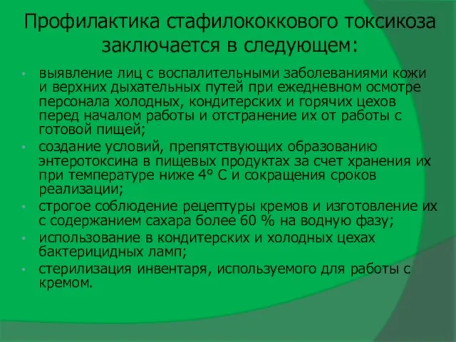 Профилактика стафилококкового токсикоза заключается в следующем: выявление лиц с воспалительными заболеваниями