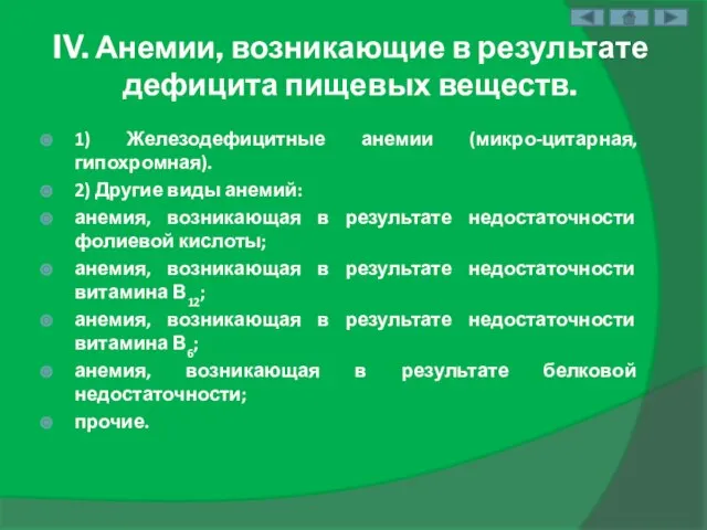 IV. Анемии, возникающие в результате дефицита пищевых веществ. 1) Железодефицитные анемии