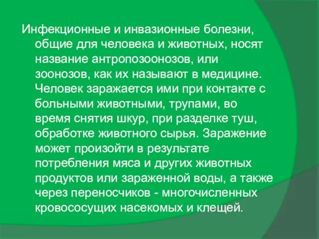 Инфекционные и инвазионные болезни, общие для человека и животных, носят название