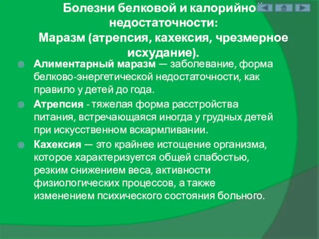 Болезни белковой и калорийной недостаточности: Маразм (атрепсия, кахексия, чрезмерное исхудание). Алиментарный