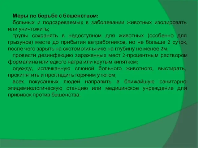 Меры по борьбе с бешенством: больных и подозреваемых в заболевании животных