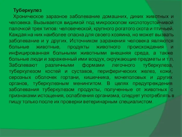 Туберкулез Хроническое заразное заболевание домашних, диких животных и человека. Вызывается видимой