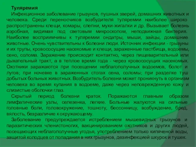 Туляремия Инфекционное заболевание грызунов, пушных зверей, домашних животных и человека. Среди