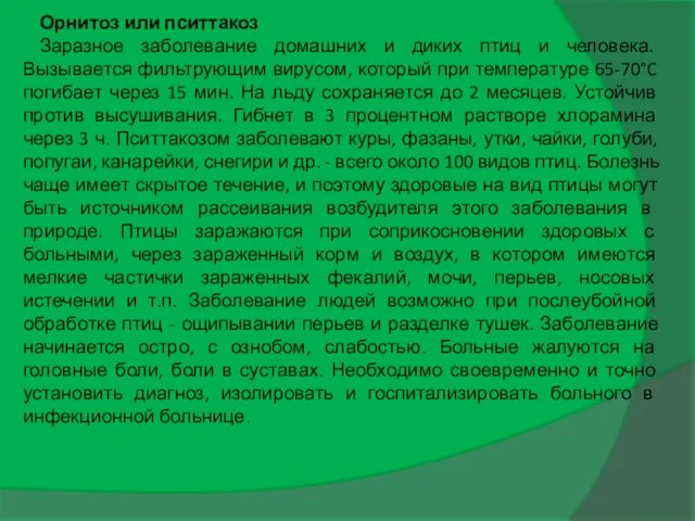 Орнитоз или пситтакоз Заразное заболевание домашних и диких птиц и человека.