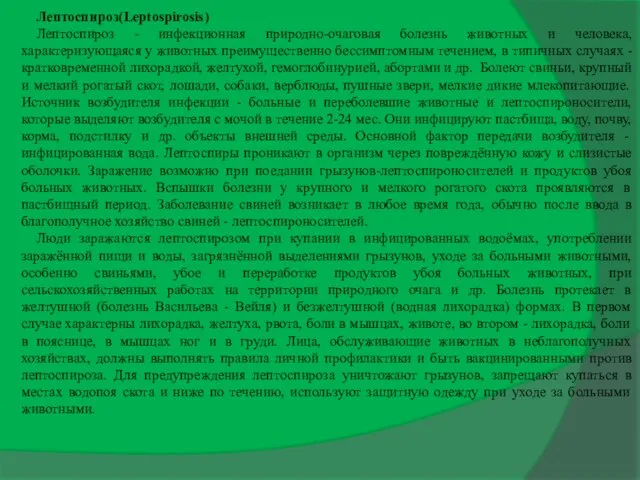 Лептоспироз(Leptospirosis) Лептоспироз - инфекционная природно-очаговая болезнь животных и человека, характеризующаяся у