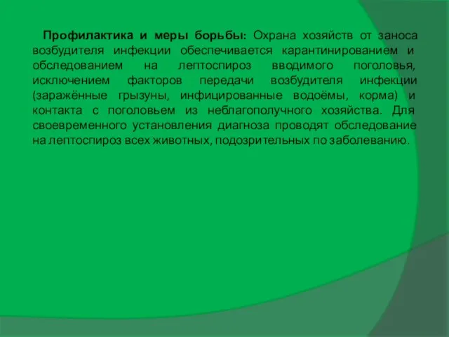 Профилактика и меры борьбы: Охрана хозяйств от заноса возбудителя инфекции обеспечивается