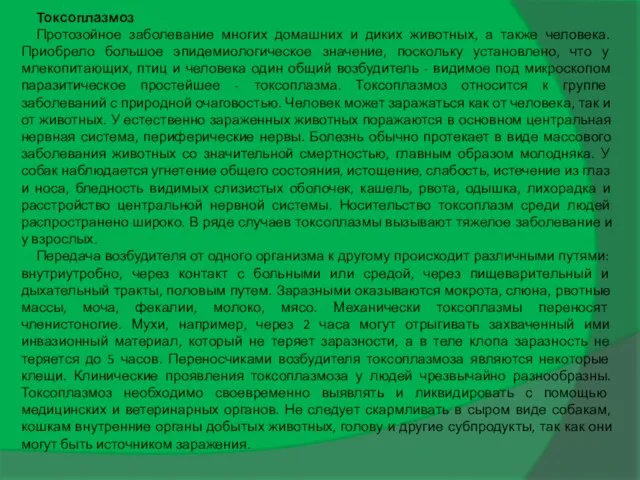 Токсоплазмоз Протозойное заболевание многих домашних и диких животных, а также человека.