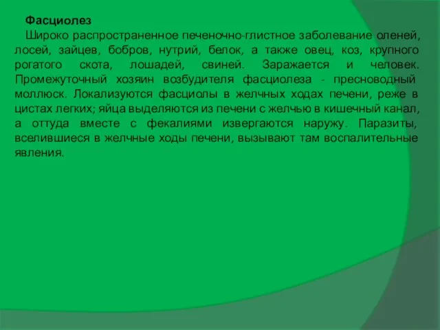 Фасциолез Широко распространенное печеночно-глистное заболевание оленей, лосей, зайцев, бобров, нутрий, белок,