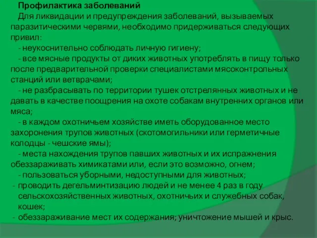 Профилактика заболеваний Для ликвидации и предупреждения заболеваний, вызываемых паразитическими червями, необходимо