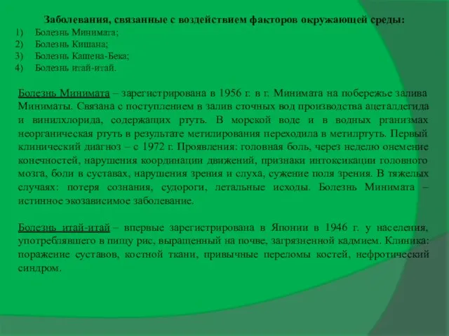 Заболевания, связанные с воздействием факторов окружающей среды: Болезнь Минимата; Болезнь Кишана;