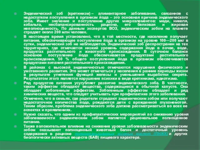 Эндемический зоб (кретинизм) – алиментарное заболевание, связанное с недостатком поступления в