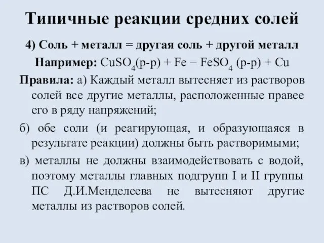 Типичные реакции средних солей 4) Соль + металл = другая соль