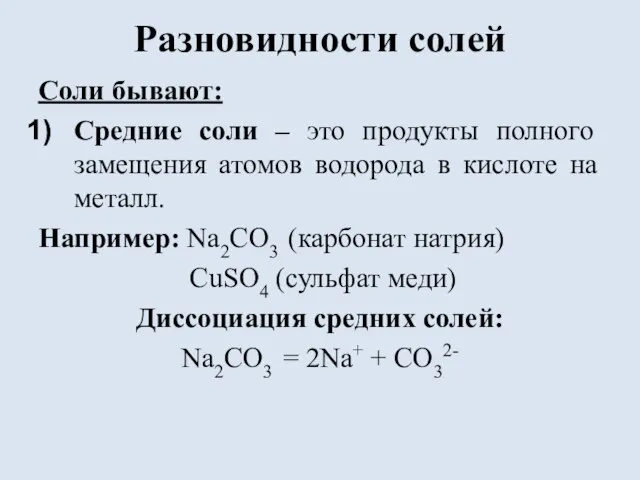 Разновидности солей Соли бывают: Средние соли – это продукты полного замещения