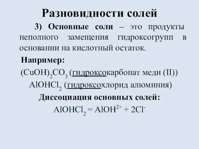 Разновидности солей 3) Основные соли – это продукты неполного замещения гидроксогрупп