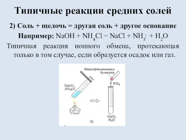 Типичные реакции средних солей 2) Соль + щелочь = другая соль