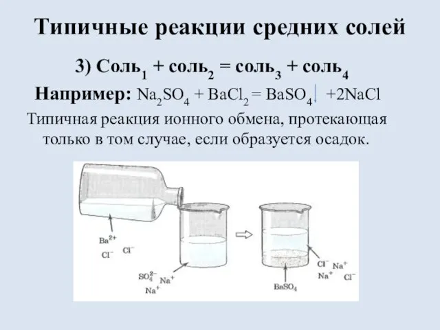 Типичные реакции средних солей 3) Соль1 + соль2 = соль3 +