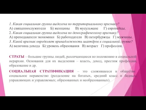 1. Какая социальная группа выделена по территориальному признаку? А) священнослужители Б)