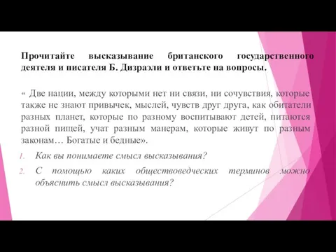 Прочитайте высказывание британского государственного деятеля и писателя Б. Дизраэли и ответьте