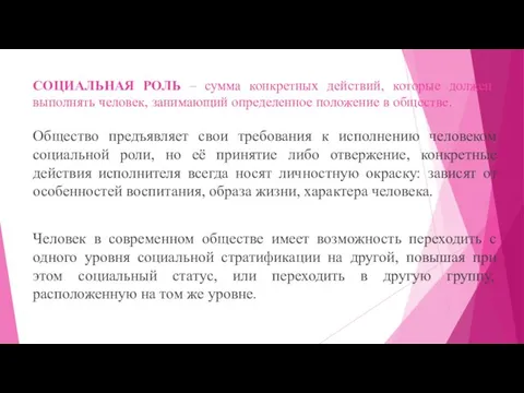 СОЦИАЛЬНАЯ РОЛЬ – сумма конкретных действий, которые должен выполнять человек, занимающий