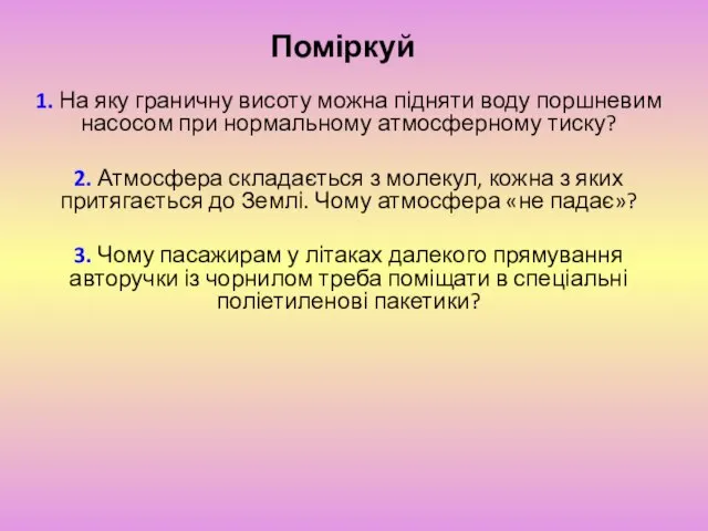 Поміркуй 1. На яку граничну висоту можна підняти воду поршневим насосом