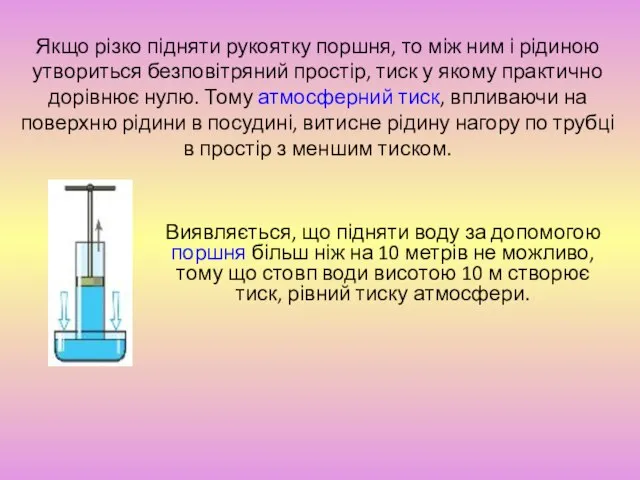 Якщо різко підняти рукоятку поршня, то між ним і рідиною утвориться