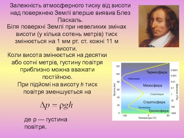 Залежність атмосферного тиску від висоти над поверхнею Землі вперше виявив Блез