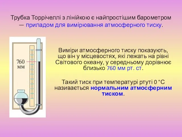 Трубка Торрічеллі з лінійкою є найпростішим барометром — приладом для вимірювання