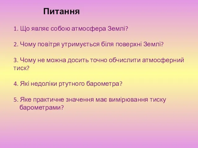 Питання 1. Що являє собою атмосфера Землі? 2. Чому повітря утримується