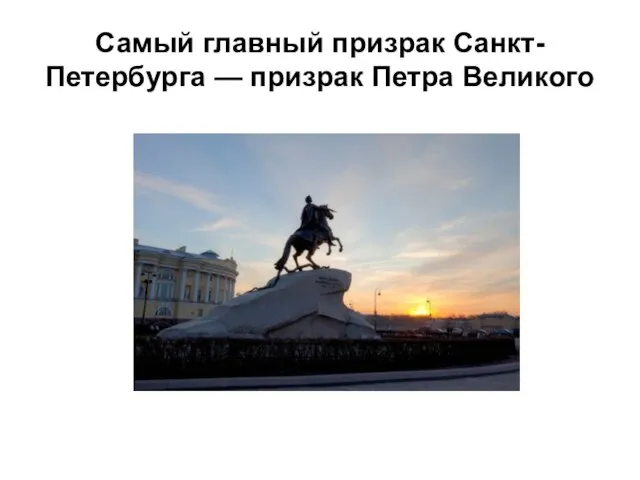 Самый главный призрак Санкт-Петербурга — призрак Петра Великого