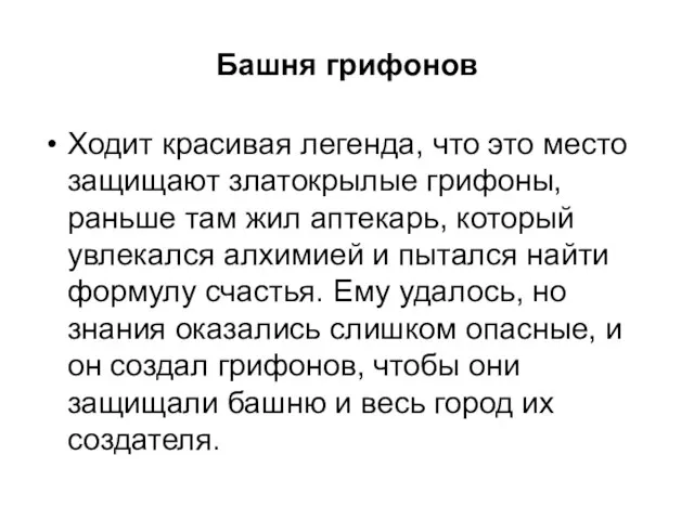 Башня грифонов Ходит красивая легенда, что это место защищают златокрылые грифоны,