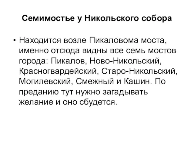 Семимостье у Никольского собора Находится возле Пикаловома моста, именно отсюда видны