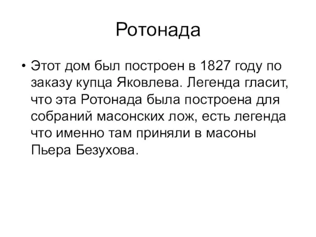 Ротонада Этот дом был построен в 1827 году по заказу купца