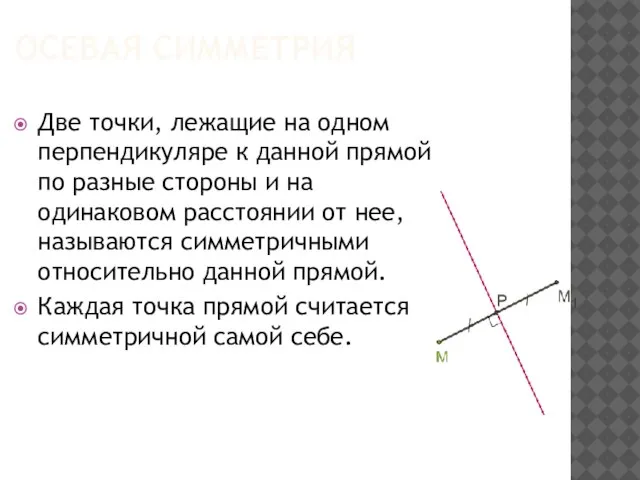 ОСЕВАЯ СИММЕТРИЯ Две точки, лежащие на одном перпендикуляре к данной прямой