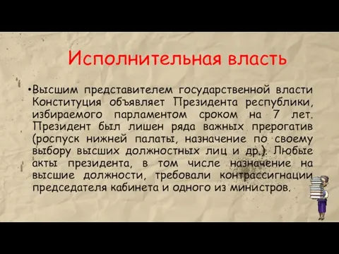 Высшим представителем государственной власти Конституция объявляет Президента республики, избираемого парламентом сроком