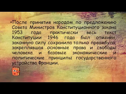 После принятия народом по предложению Совета Министров Конституционного закона 1953 года